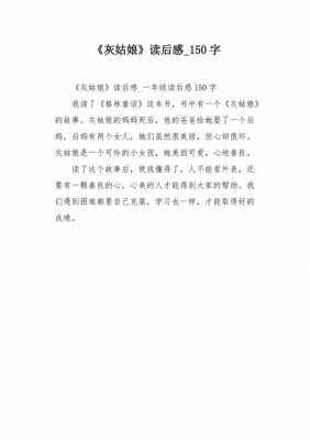 故事读后感150字（故事读后感150字六年级）