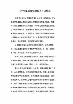 心理教育教育的读后感（心理教育读后感1000字）