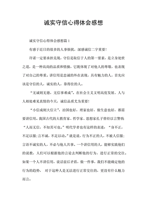 关于诚信读后感1000（关于诚信读后感,500字）