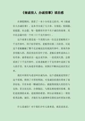 关于诚信读后感1000（关于诚信读后感,500字）