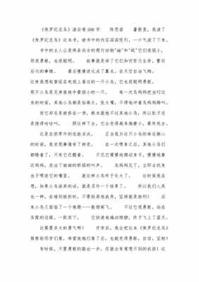 侏罗纪龙鸟读后感600（侏罗纪龙鸟读后感500字）