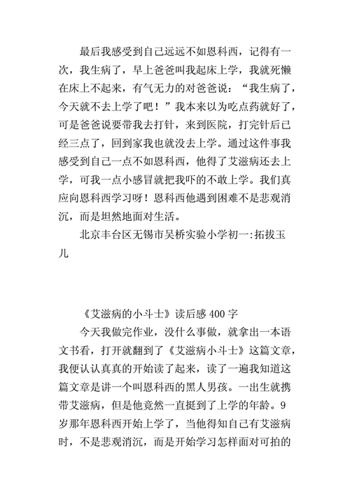 艾滋病小斗士读后感（艾滋病小斗士是几年级的课文）