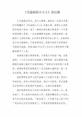 艾滋病小斗士读后感（艾滋病小斗士是几年级的课文）