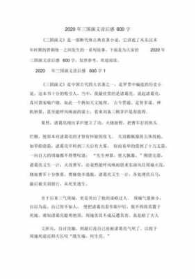 六年级三国演义读后感（六年级三国演义读后感600字）