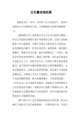 公主童话的读后感怎么（公主故事的读后感）