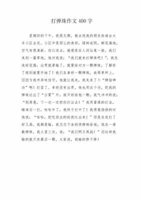 打弹珠的朋友读后感（关于打弹珠的作文400字）