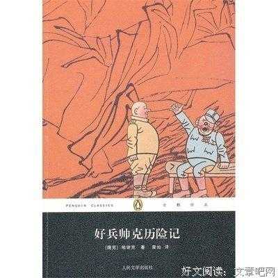 好兵帅克历险记读后感（好兵帅克历险记读后感50字）