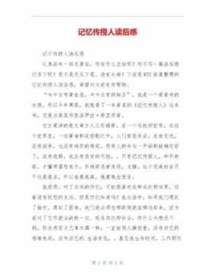 记忆传授人读后感600（记忆传授人读后感300字）