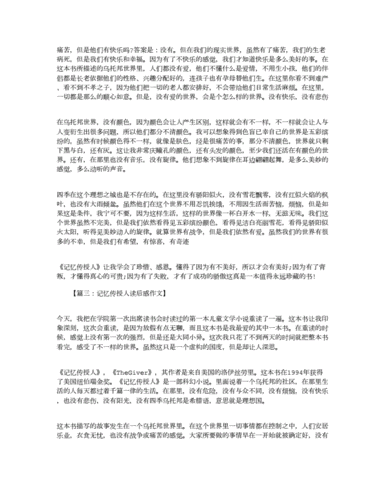 记忆传授人读后感600（记忆传授人读后感300字）