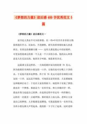 梦想的力量读后感500（梦想的力量读后感200字）