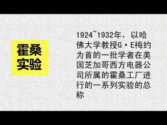 霍桑神奇的故事读后感（霍桑的四个实验内容及启示）