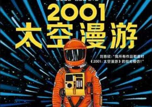 2001太空漫游的读后感（2001太空漫步读后感）