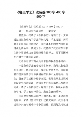 鲁班学艺读后感（鲁班学艺读后感50字）