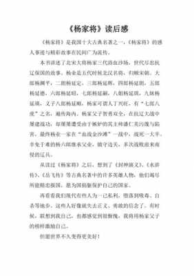 杨家将演义读后感70字（杨家将读后感350字）