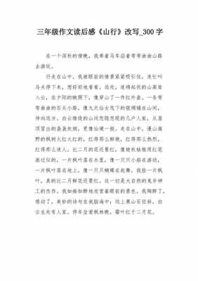 山行的读后感（山行的读后感怎么写小学400字）