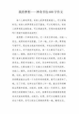 梦想书包读后感（梦想的书包作文）