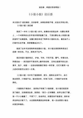 小狼小狼读后感.（小狼小狼读后感100字）