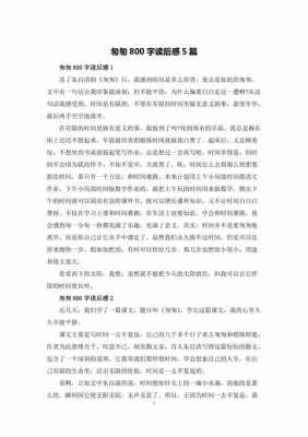 匆匆读后感900字（匆匆读后感800字）