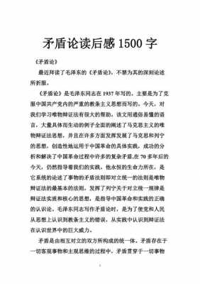 矛盾论读后感1500字（矛盾论读后感1500字大学生结合自身实际）