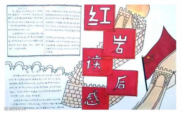 红岩读后感画报（红岩读后感纸质版）