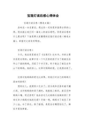 宝莲灯读后感300字（宝莲灯读后感作文150字）