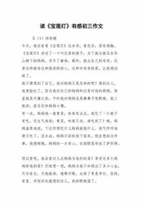 宝莲灯读后感300字（宝莲灯读后感作文150字）