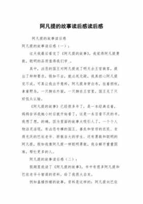 阿凡提的故事读后感300（阿凡提的故事读后感300字范文）