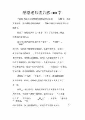 感恩教师信读后感（感恩教师信读后感500字）