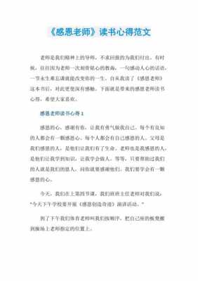 感恩教师信读后感（感恩教师信读后感500字）