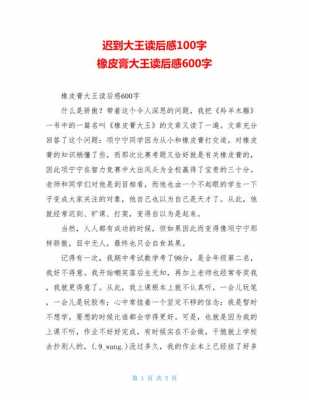 迟到大王读后感400字（读了迟到大王懂得了什么道理）