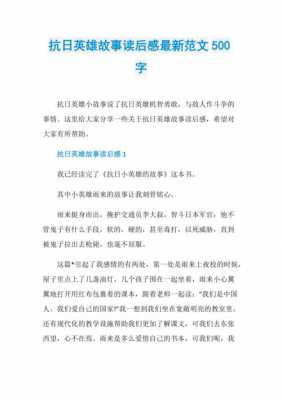 中国抗日的故事读后感（关于抗日战争故事的读后感作文）