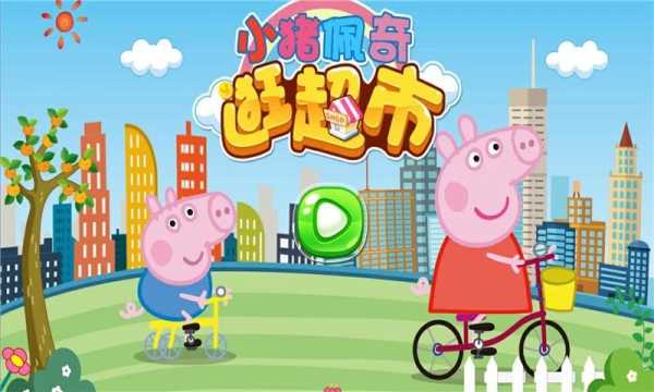 佩奇超市读后感（佩奇的超市）