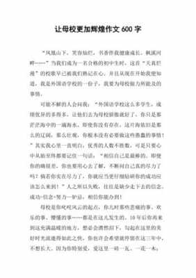 读后感《母校》（母校心得体会作文600字作文）