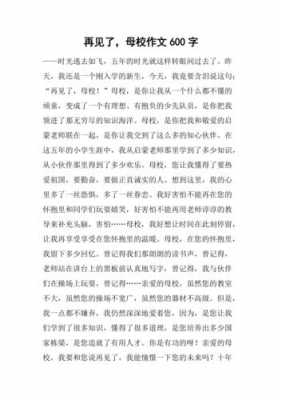 读后感《母校》（母校心得体会作文600字作文）