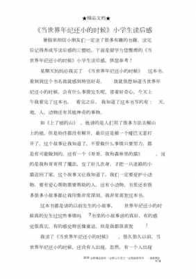 当时间还小的读后感（当时实在年纪小读后感怎么写）