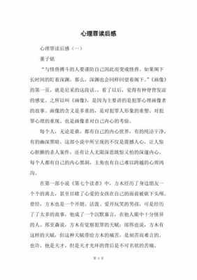 心理罪读后感书评（心理罪 读后感）