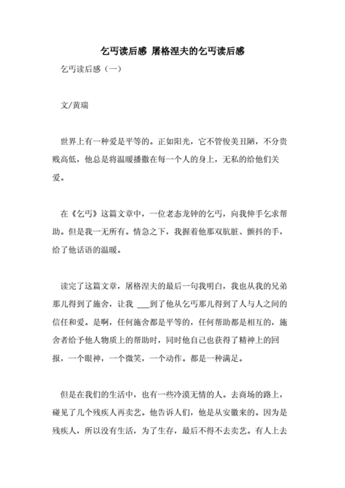 假乞丐读后感二百字（关于假乞丐的作文600字）