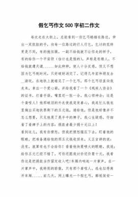 假乞丐读后感二百字（关于假乞丐的作文600字）