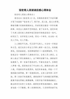 俗世奇人读后感90（俗世奇人读后感50字）