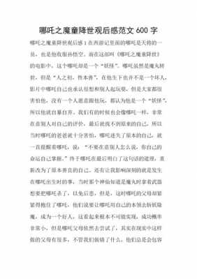 哪吒电影读后感250字（哪吒电影读后感250字怎么写）