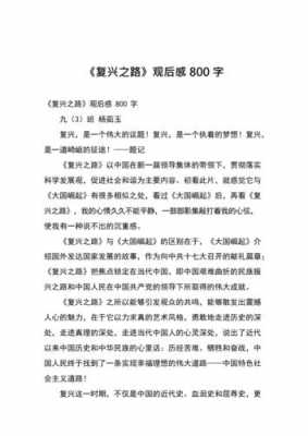 中国复兴之路读后感800（复兴之路读后感800）