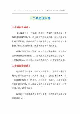 《三个强盗》读后感（三个强盗读后感50字）