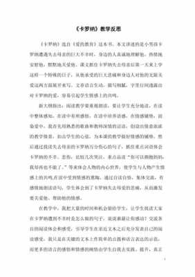 《卡罗纳》读后感350（卡罗纳读后感400）