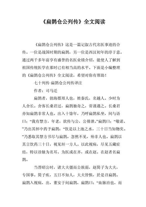 扁鹊仓工列传读后感（扁鹊仓公列传重点句子翻译）