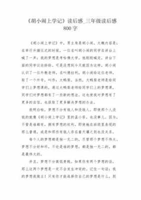 胡小闹读后感（胡小闹读后感眼睛不爱眼镜500字）