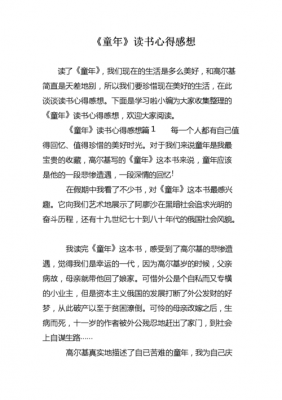 童年的读后感29字（童年读后感悟20字三篇）