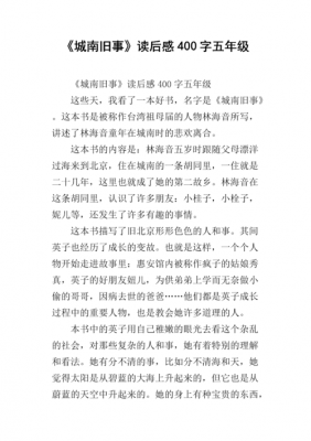 精选城南旧事读后感（城南旧事优秀读后感400字）