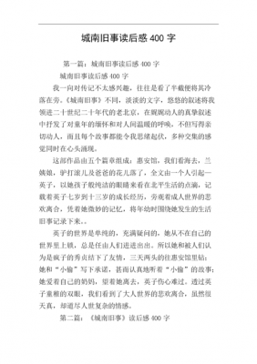 精选城南旧事读后感（城南旧事优秀读后感400字）