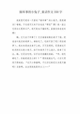 勇敢的兔子读后感（勇敢的兔子作文350字童话）