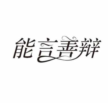 能言善辩读后感（能言善辩故事）